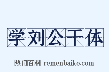 学刘公干体是什么意思的图片